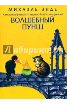 Михаэль Энде - Катастрофанархисториязвандалкогорючий волшебный пунш: Сказочная повесть обложка книги Михаэль Энде - Катастрофанархисториязвандалкогорючий волшебный пунш: Сказочная повесть обложка книги