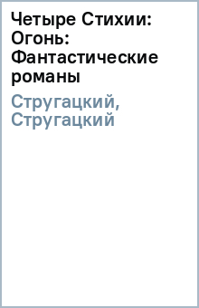 Четыре Cтихии: Огонь: Фантастические романы - Стругацкий, Стругацкий