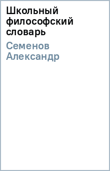 Александр Семенов - Школьный философский словарь обложка книги Александр Семенов - Школьный философский словарь обложка книги