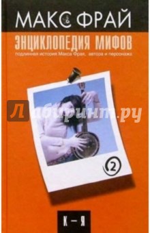 Макс Фрай - Энциклопедия мифов. К-Я обложка книги Макс Фрай - Энциклопедия мифов. К-Я обложка книги
