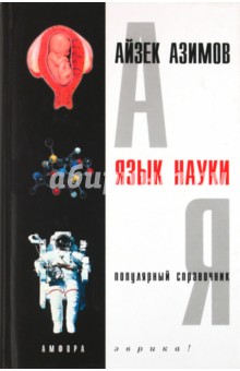 Айзек Азимов - Язык науки обложка книги Айзек Азимов - Язык науки обложка книги