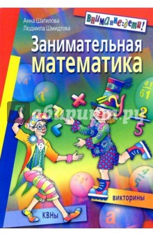 Анна Шатилова - Занимательная математика: КВНы, викторины обложка книги Анна Шатилова - Занимательная математика: КВНы, викторины обложка книги