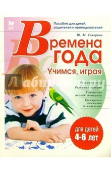 Времена года: Учимся, играя - Ю. Сахарова