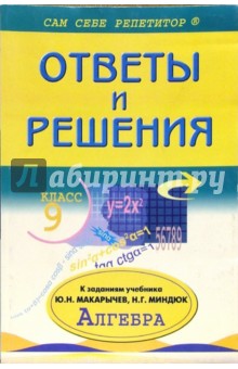 Александр Рурукин - Подробный разбор заданий из учебника по алгебре для 9 класса авторов Ю. Н. Макарычева, Н. Г. Миндюк обложка книги Александр Рурукин - Подробный разбор заданий из учебника по алгебре для 9 класса авторов Ю. Н. Макарычева, Н. Г. Миндюк обложка книги