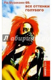 69. Все оттенки голубого - Рю Мураками