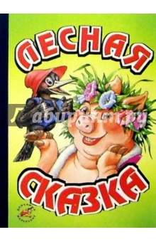 Лесная сказка обложка книги Лесная сказка обложка книги