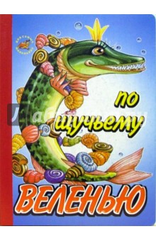 По щучьему веленью обложка книги По щучьему веленью обложка книги