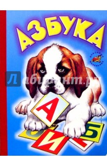 Азбука (собачка) обложка книги Азбука (собачка) обложка книги