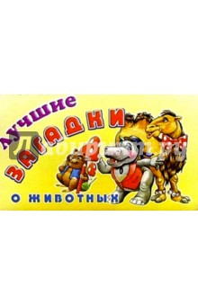 Лучшие загадки о животных обложка книги Лучшие загадки о животных обложка книги