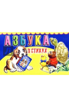 Азбука в стихах обложка книги Азбука в стихах обложка книги