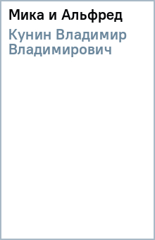 Владимир Кунин - Мика и Альфред обложка книги Владимир Кунин - Мика и Альфред обложка книги