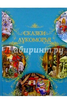 Сказки Лукоморья обложка книги Сказки Лукоморья обложка книги