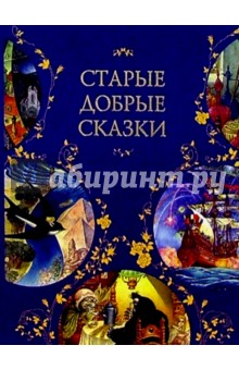 Перро, Гауф, Гримм, Андерсен - Старые добрые сказки обложка книги Перро, Гауф, Гримм, Андерсен - Старые добрые сказки обложка книги