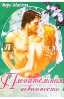 Ф. Майклз - Пленительная невинность обложка книги Ф. Майклз - Пленительная невинность обложка книги