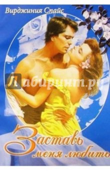 Вирджиния Спайс - Заставь меня любить обложка книги Вирджиния Спайс - Заставь меня любить обложка книги