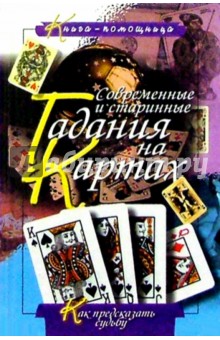 Современные и старинные гадания на картах обложка книги Современные и старинные гадания на картах обложка книги