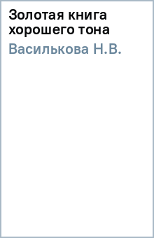 Н.В. Василькова - Золотая книга хорошего тона обложка книги Н.В. Василькова - Золотая книга хорошего тона обложка книги