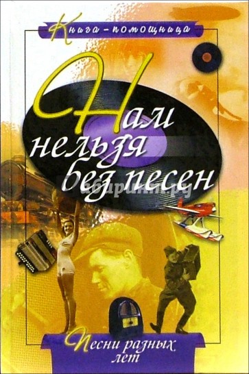 Песни разных лет. Сборник песен разных лет и жанров. Нам нельзя без песен сборник. Поколение музыки, книг. Песенник. Нам нельзя без песен.