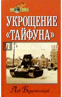Лев Безыменский - Укрощение "Тайфуна" обложка книги Лев Безыменский - Укрощение "Тайфуна" обложка книги