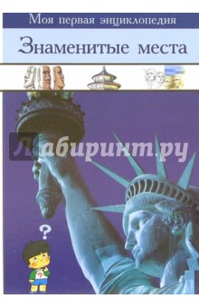 Знаменитые места обложка книги Знаменитые места обложка книги