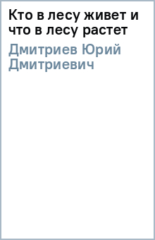 Юрий Дмитриев - Кто в лесу живет и что в лесу растет обложка книги Юрий Дмитриев - Кто в лесу живет и что в лесу растет обложка книги