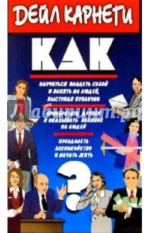 Дейл Карнеги - Как научиться владеть собой и влиять на людей обложка книги Дейл Карнеги - Как научиться владеть собой и влиять на людей обложка книги