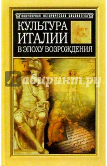 Яков Буркгардт - Культура Италии в эпоху Возрождения обложка книги Яков Буркгардт - Культура Италии в эпоху Возрождения обложка книги
