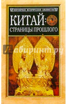 Василий Сидихменов - Китай: страницы прошлого обложка книги Василий Сидихменов - Китай: страницы прошлого обложка книги