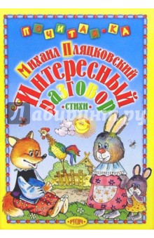 Михаил Пляцковский - Интересный разговор обложка книги Михаил Пляцковский - Интересный разговор обложка книги