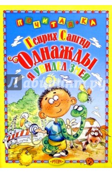 Генрих Сапгир - Однажды я увидел змея: Стихи обложка книги Генрих Сапгир - Однажды я увидел змея: Стихи обложка книги