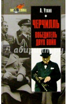 Черчилль: победитель двух войн - Анатолий Уткин