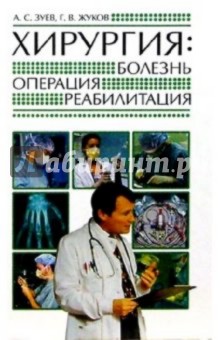 Зуев, Жуков - Хирургия: болезнь, операция, реабилитация обложка книги Зуев, Жуков - Хирургия: болезнь, операция, реабилитация обложка книги