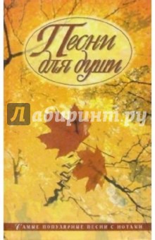 Юрий Иванов - Песни для души обложка книги Юрий Иванов - Песни для души обложка книги