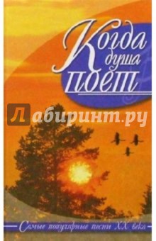 Юрий Иванов - Когда душа поет: Самые популярные песни ХХ века обложка книги Юрий Иванов - Когда душа поет: Самые популярные песни ХХ века обложка книги