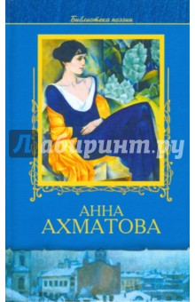 Избранное - Анна Ахматова