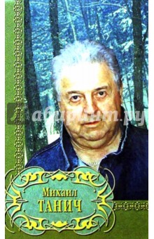 Михаил Танич - Избранное обложка книги Михаил Танич - Избранное обложка книги