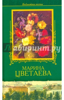 Марина Цветаева - Избранное обложка книги Марина Цветаева - Избранное обложка книги