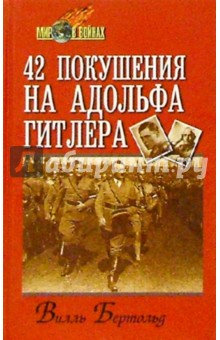 Вилль Бертольд - 42 покушения на Адольфа Гитлера обложка книги Вилль Бертольд - 42 покушения на Адольфа Гитлера обложка книги
