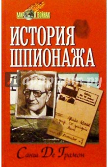 Санш Грамон - История шпионажа обложка книги Санш Грамон - История шпионажа обложка книги