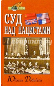 Юджин Дэвидсон - Суд над нацистами обложка книги Юджин Дэвидсон - Суд над нацистами обложка книги