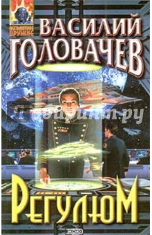 Василий Головачев - Регулюм обложка книги Василий Головачев - Регулюм обложка книги