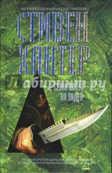 Стивен Хантер - Сезон охоты на людей обложка книги Стивен Хантер - Сезон охоты на людей обложка книги