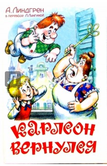 Астрид Линдгрен - Карлсон вернулся обложка книги Астрид Линдгрен - Карлсон вернулся обложка книги