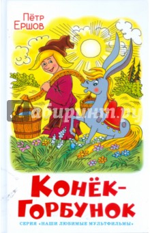 Петр Ершов - Конек-Горбунок обложка книги Петр Ершов - Конек-Горбунок обложка книги