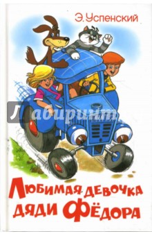 Эдуард Успенский - Любимая девочка дяди Федора обложка книги Эдуард Успенский - Любимая девочка дяди Федора обложка книги