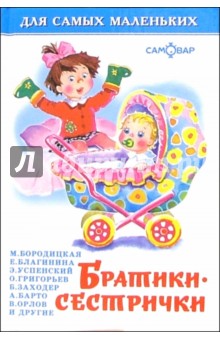 Бородицкая, Барто, Яснов, Заходер, Аким, Пляцковский, Бойко - Братики-сестрички обложка книги Бородицкая, Барто, Яснов, Заходер, Аким, Пляцковский, Бойко - Братики-сестрички обложка книги