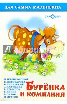 Барто, Мошковская, Берестов - Буренка и компания обложка книги Барто, Мошковская, Берестов - Буренка и компания обложка книги