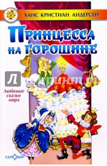 Принцесса на горошине - Ханс Андерсен