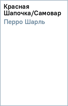 Шарль Перро - Красная Шапочка/Самовар обложка книги Шарль Перро - Красная Шапочка/Самовар обложка книги