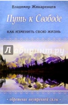 Владимир Жикаренцев - Путь к Свободе: Кармические причины возникновения проблем, или Как изменить свою жизнь обложка книги Владимир Жикаренцев - Путь к Свободе: Кармические причины возникновения проблем, или Как изменить свою жизнь обложка книги